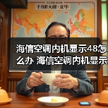 海信空调内机显示48怎么办 海信空调内机显示48的解决方法【详解】（图1）