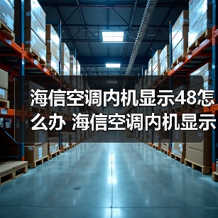 海信空调内机显示48怎么办 海信空调内机显示48的解决方法【详解】（图3）