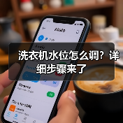 洗衣机水位怎么调？详细步骤来了（图3）
