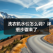 洗衣机水位怎么调？详细步骤来了（图2）