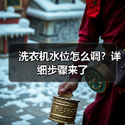 洗衣机水位怎么调？详细步骤来了（图1）