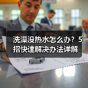 洗澡没热水怎么办？5招快速解决办法详解（图1）