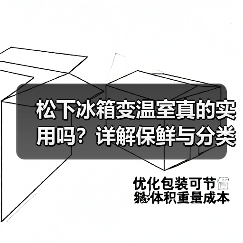松下冰箱变温室真的实用吗？详解保鲜与分类优势（图4）