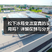 松下冰箱变温室真的实用吗？详解保鲜与分类优势（图2）
