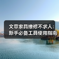 文章家具维修不求人：新手必备工具使用指南全解析（图1）