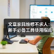 文章家具维修不求人：新手必备工具使用指南全解析（图2）