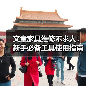 文章家具维修不求人：新手必备工具使用指南全解析（图4）