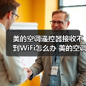 美的空调遥控器接收不到WiFi怎么办 美的空调遥控器接收不到WiFi的解决方法【详解】（图4）