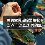 美的空调遥控器接收不到WiFi怎么办 美的空调遥控器接收不到WiFi的解决方法【详解】（图2）