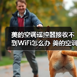 美的空调遥控器接收不到WiFi怎么办 美的空调遥控器接收不到WiFi的解决方法【详解】（图3）
