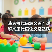 洗衣机代码怎么看？详解常见代码含义及选购指南（图3）