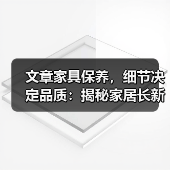 文章家具保养，细节决定品质：揭秘家居长新秘籍（图1）