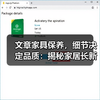 文章家具保养，细节决定品质：揭秘家居长新秘籍（图4）