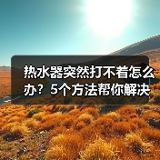 热水器突然打不着怎么办？5个方法帮你解决（图4）