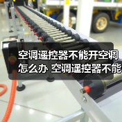 空调遥控器不能开空调怎么办 空调遥控器不能开空调原因及解决方法【详解】（图4）