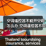 空调遥控器不能开空调怎么办 空调遥控器不能开空调原因及解决方法【详解】（图1）