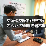 空调遥控器不能开空调怎么办 空调遥控器不能开空调原因及解决方法【详解】（图2）