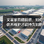 文章家具翻新后，如何保养维护才能持久如新？揭秘家居保养秘籍，延长家具使用寿命！（图4）
