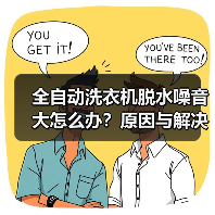 全自动洗衣机脱水噪音大怎么办？原因与解决方法（图4）