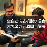 全自动洗衣机脱水噪音大怎么办？原因与解决方法（图3）