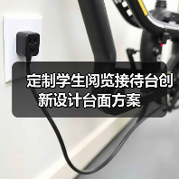 定制学生阅览接待台创新设计台面方案（图3）