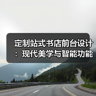 定制站式书店前台设计：现代美学与智能功能融合（图2）