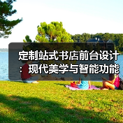 定制站式书店前台设计：现代美学与智能功能融合（图1）