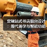 定制站式书店前台设计：现代美学与智能功能融合（图4）