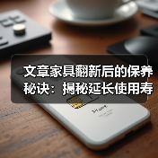文章家具翻新后的保养秘诀：揭秘延长使用寿命的五大秘籍（图1）