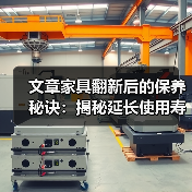 文章家具翻新后的保养秘诀：揭秘延长使用寿命的五大秘籍（图2）