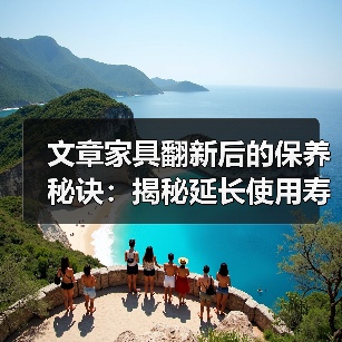 文章家具翻新后的保养秘诀：揭秘延长使用寿命的五大秘籍（图3）