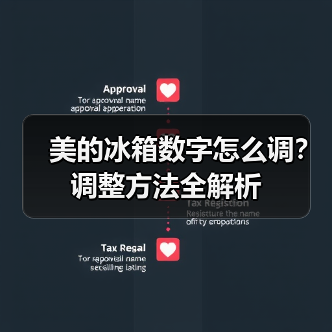 美的冰箱数字怎么调？调整方法全解析（图4）