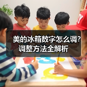 美的冰箱数字怎么调？调整方法全解析（图1）