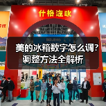 美的冰箱数字怎么调？调整方法全解析（图2）