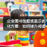 企业图书馆报纸展示优化方案：如何提升阅读环境品质？（图4）