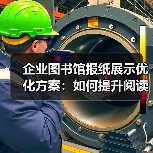 企业图书馆报纸展示优化方案：如何提升阅读环境品质？（图3）