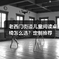 老西门街道儿童阅读桌椅怎么选？定制推荐（图4）