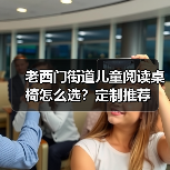 老西门街道儿童阅读桌椅怎么选？定制推荐（图3）