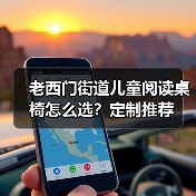 老西门街道儿童阅读桌椅怎么选？定制推荐（图1）