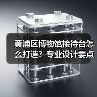 黄浦区博物馆接待台怎么打造？专业设计要点解析（图2）