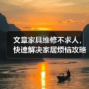 文章家具维修不求人，快速解决家居烦恼攻略大公开（图2）