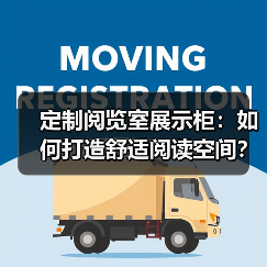 定制阅览室展示柜：如何打造舒适阅读空间？（图2）