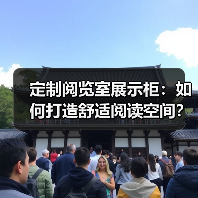 定制阅览室展示柜：如何打造舒适阅读空间？（图4）
