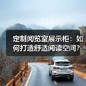 定制阅览室展示柜：如何打造舒适阅读空间？（图1）