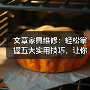 文章家具维修：轻松掌握五大实用技巧，让你的家居焕然一新（图1）