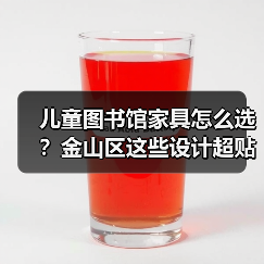 儿童图书馆家具怎么选？金山区这些设计超贴心（图1）