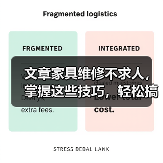 文章家具维修不求人，掌握这些技巧，轻松搞定家居难题（图1）