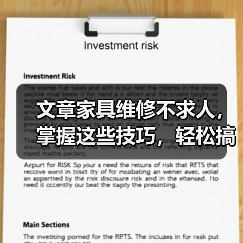 文章家具维修不求人，掌握这些技巧，轻松搞定家居难题（图3）