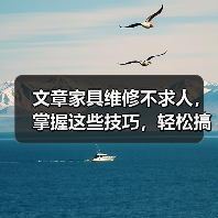 文章家具维修不求人，掌握这些技巧，轻松搞定家居难题（图2）