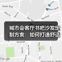 城市会客厅书吧沙发定制方案：如何打造舒适阅读空间？（图3）